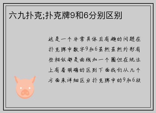 六九扑克;扑克牌9和6分别区别