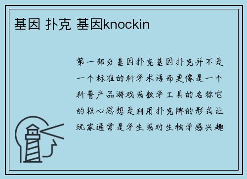 基因 扑克 基因knockin